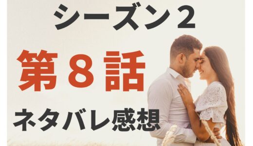 【シーズン２第８話ネタバレ感想】マッチングの神様