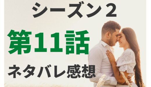 【シーズン2第11話ネタバレ感想】マッチングの神様