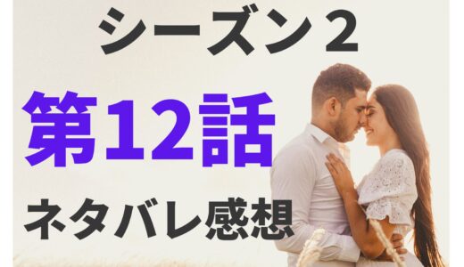 【シーズン2第12話ネタバレ感想】マッチングの神様