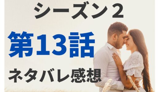 【シーズン2第13話ネタバレ感想】マッチングの神様