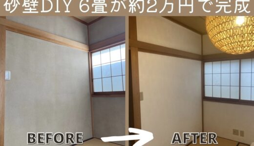 簡単！砂壁DIY【6畳和室が2万円で完成】初心者でも自分でリフォームする方法