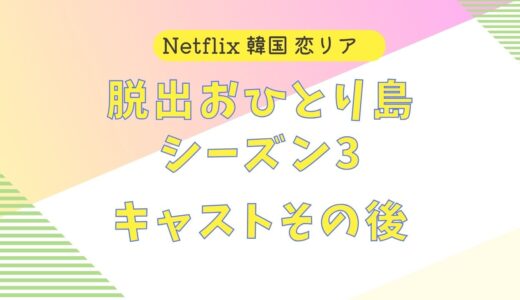 【2025年最新】脱出おひとり島3 キャストその後 破局？結婚？